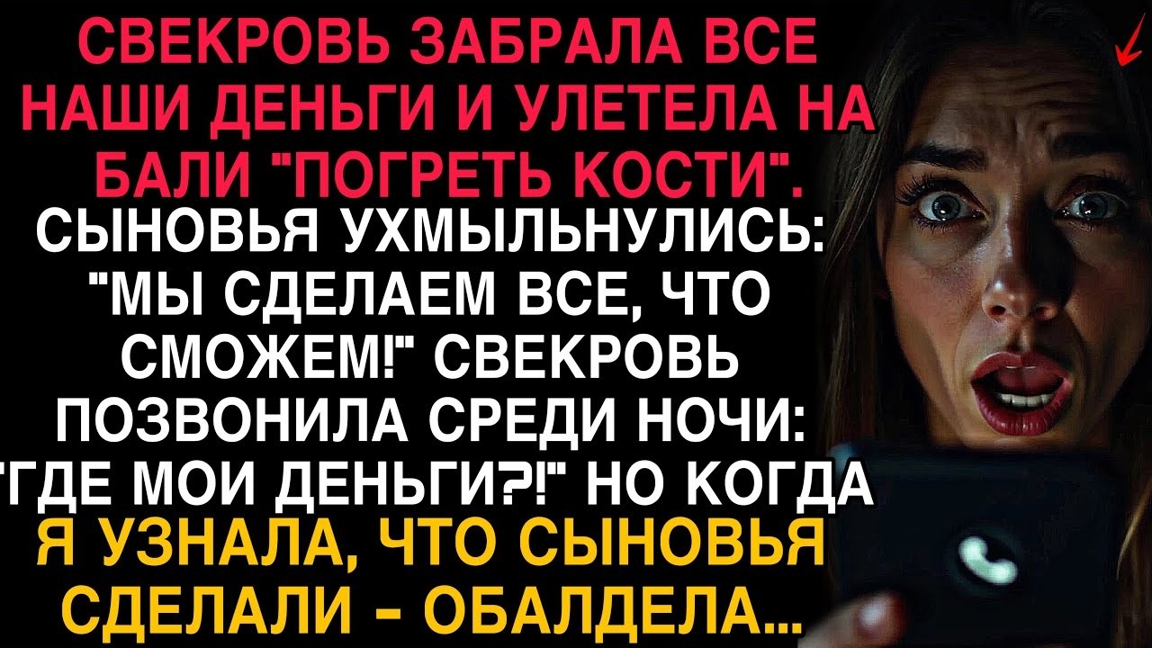 СВЕКРОВЬ УКРАЛА НАШИ НАКОПЛЕНИЯ И УЛЕТЕЛА НА БАЛИ… НО СЫНОВЬЯ ОТОМСТИЛИ ТАК, ЧТО ОНА ВЗВЫЛА!