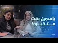 ياسمين بقت نجمة مش هتبطل ضحك على تعامل ياسمين مع الفنانة سوسن بدر أشغال شقة جدا 