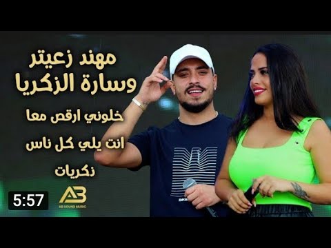 مهند زعيتر وسارة الزكريا خلوني ارقص معا ذكريات