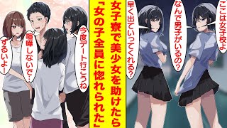 【漫画】姉の手伝いで女子寮で働くことになったが女子全員に嫌われた。しかし、彼女たちの悩みを解決していくと、なぜか女の子全員に惚れられてしまい俺の奪い合いが始まった。【胸キュン漫画】【恋愛漫画】