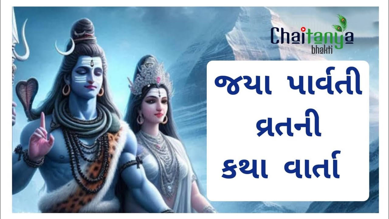જયા પાર્વતી વ્રત કથા વાર્તા || Jaya parvati Vrat 2025|| #jayaparvativrat #katha #varta #parvati