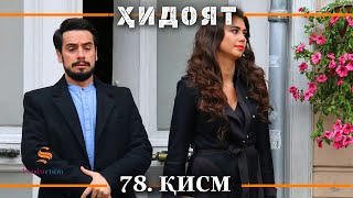 ХИДОЯТ КИСМИ 78 | СЕЗОНИ 3-юм