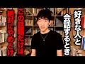 絶対ダメ！好きな人とデートや会話するときにこの話題は好感度下がって逆効果です、効果的に距離を縮められる話題とは【DaiGo 恋愛 切り抜き】