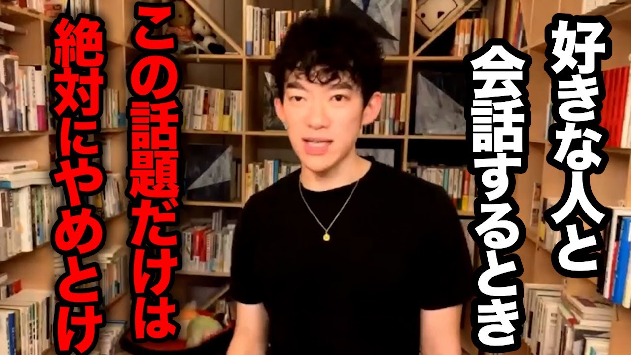 絶対ダメ！好きな人とデートや会話するときにこの話題は好感度下がって逆効果です、効果的に距離を縮められる話題とは【DaiGo 恋愛 切り抜き】