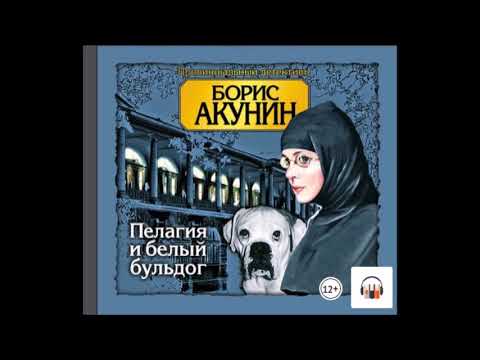 Аудиокнига Пелагия и белый бульдог - Борис Акунин.