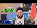 نصر البحار ك راج حويدر Naser El Bahar Karage Hwayder Official Music Video 2024 