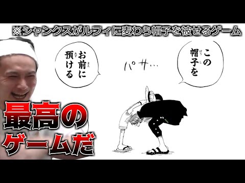 シャンクスがルフィに麦わら帽子を被せるゲームをする加藤純一【2022/06/09】