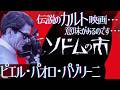 【ソドムの市】パゾリーニの世界 カルト映画【ゆっくり歴史解説】