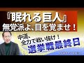 【眠れる巨人】無党派よ、目を覚ませ！｜選挙戦最終日　トバ太チャンネル71