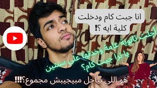 أخيرًا نتيجتي في الثانوية العامة بعد مأجلت، |دفعة ٢٠٢٢ نظام التابلت|