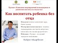 Семинар-тренинг "Как воспитать ребенка без отца"