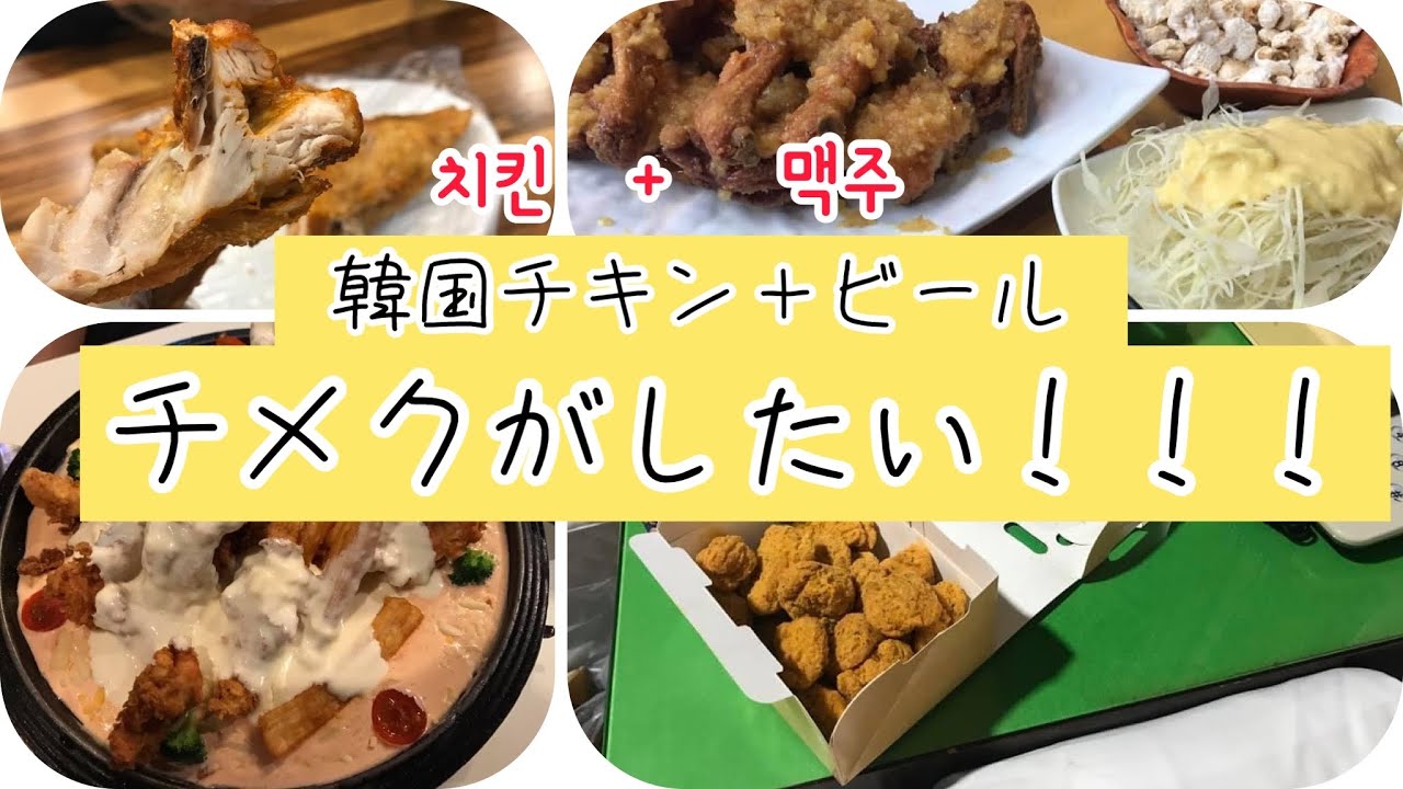 韓国旅行 チメクがしたい チキンとビールって最高だよね 韓国チキン Youtube