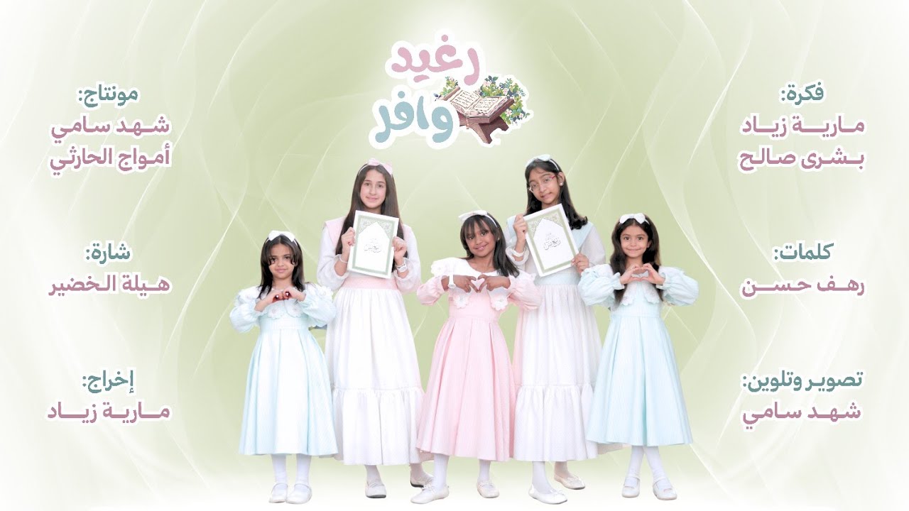 كليب القرآن | رغيد وافر 🩷🌿