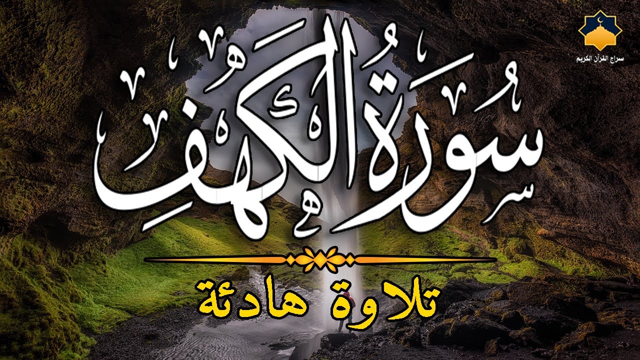سورة الكهف (كاملة) أجمل تلاوة في يوم الجمعة المباركة تريح الاعصاب وتهدئ النفس | Surah Al kahf