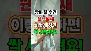 수건 쉰 냄새, 이 방법으로 싹 사라져요! 장마철 수건 관리법 #장마철 #수건냄새 #쉰냄새없애는법 #수건관리 #청결한수건 #장마철청소 #수건관리비법 #수건청결
