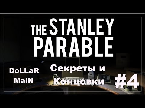 The Stanley Parable #4 [КОНЦОВКИ И СЕКРЕТЫ]