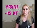 Отчёт по весу/Меню на 1200 ккал/Дневник похудения