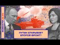 ❗️ НОВОСТИ | ПУТИН ОТКРЫВАЕТ ВТОРОЙ ФРОНТ?