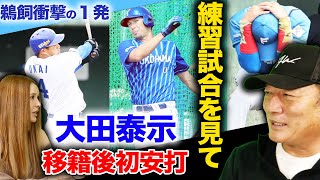 【速報】「立浪監督初陣飾る‼︎」中日ドラゴンズvs日本ハム　DeNAvs広島の練習試合を見て感じたこと【プロ野球ニュース】