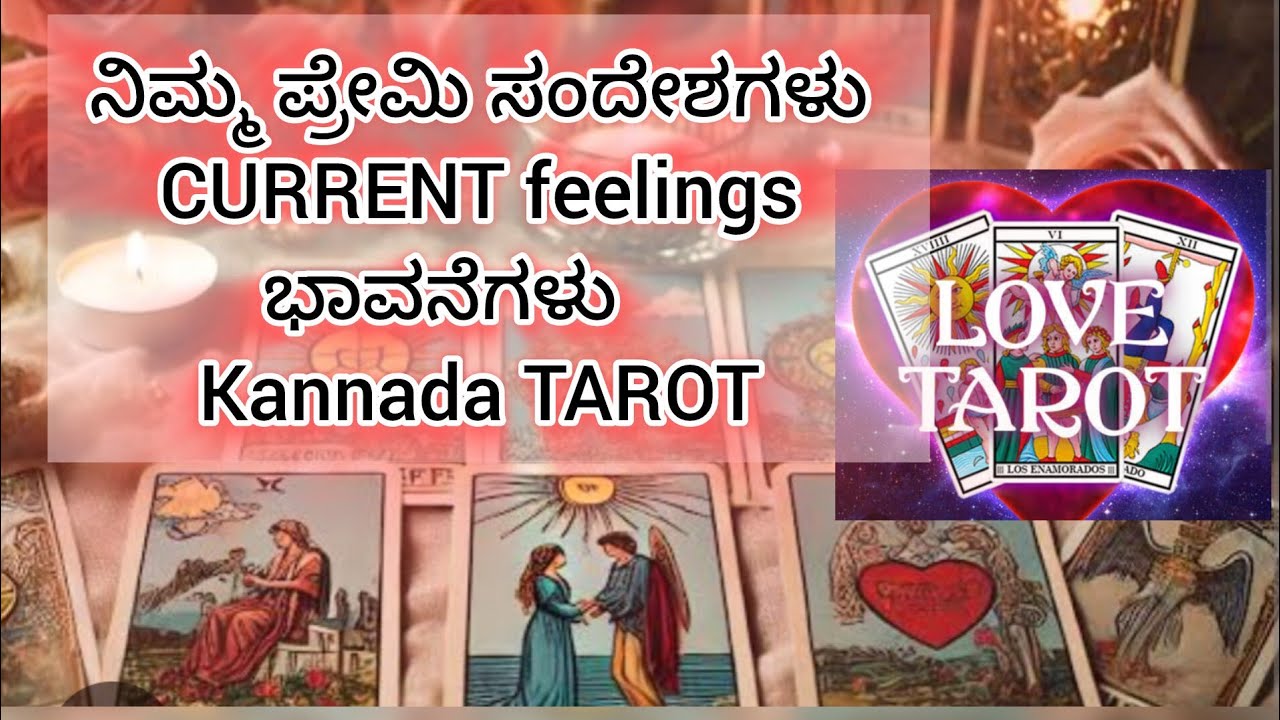 ನಿಮ್ಮ ಪ್ರೇಮಿ ಸಂದೇಶಗಳು future ಭಾವನೆಗಳು current feelings ಭವಿಷ್ಯ? #tarot #kannadatarot