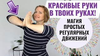 Подтяни руки без тренажеров! / 5 простых упражнений для преображения рук / Дома и без гантелей
