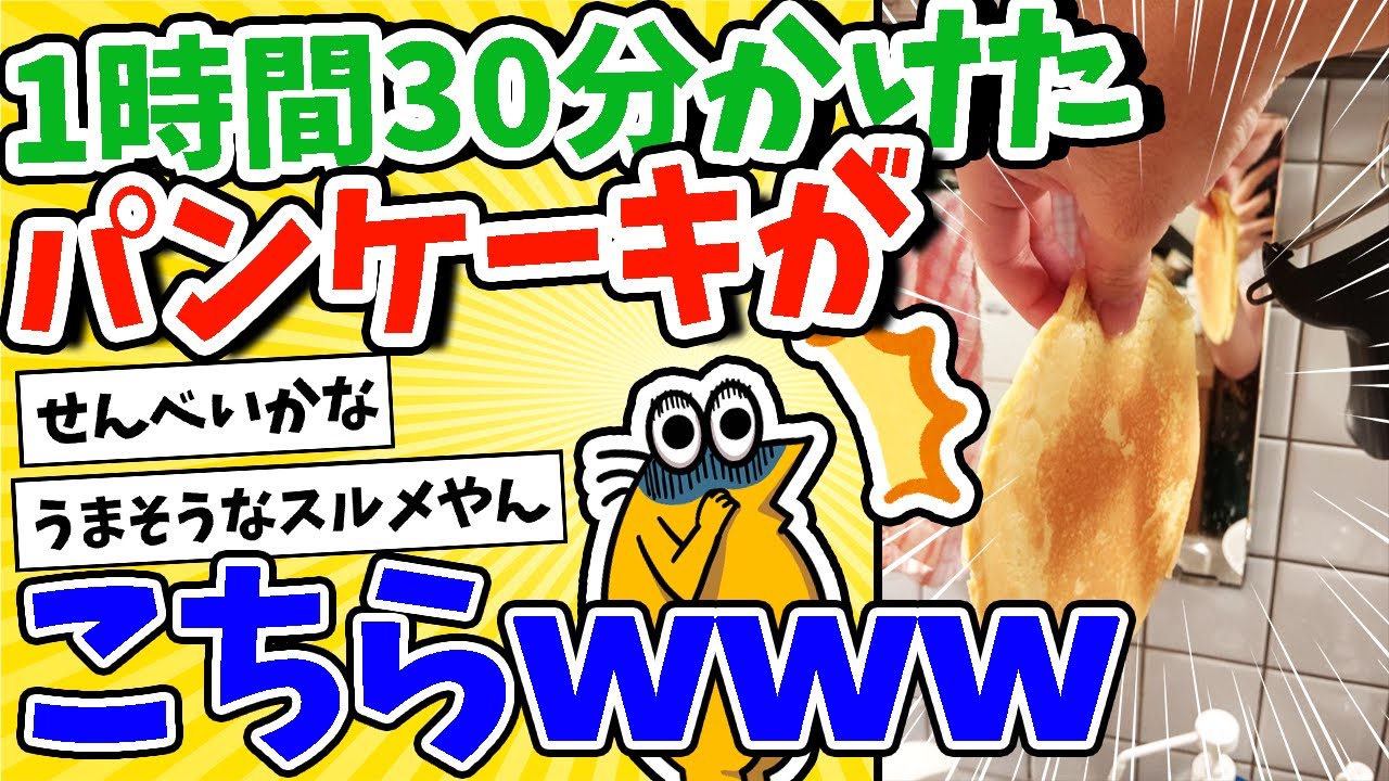 【2ch面白いスレ】初スイーツ作りワイ、１時間30分かけたパンケーキがコチラwww