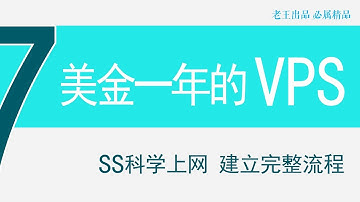 7美金一年VPS科学上网SS完整安装流程（二）