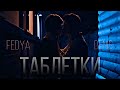 Первые ласточки || Fedya & Denis || Таблетки