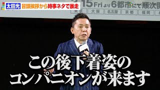 太田光、冒頭挨拶から時事ネタで暴走！？TBS良原安美アナもタジタジ　『TBSドキュメンタリー映画祭2024』開祭宣言イベント