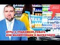 «Потапенко будит!», Игры с упаковкой товара или манипуляции в маркетинге