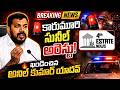 వైసీపీ నేత కారుమూరి సునీల్ అరెస్టును ఖండించిన మాజీ మంత్రి అనిల్ కుమార్ యాదవ్ #4th #estate