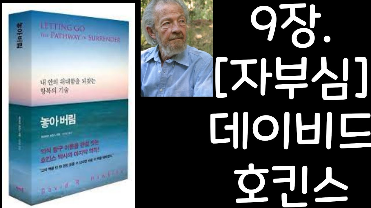놓아버림 9장/자부심(자존심)/데이비드호킨스, 판미동