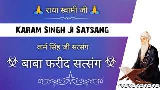 बाबा फरीद सत्संग || Karam Singh Ji Satsang || Baba Farid Satsang || @gurubandgi