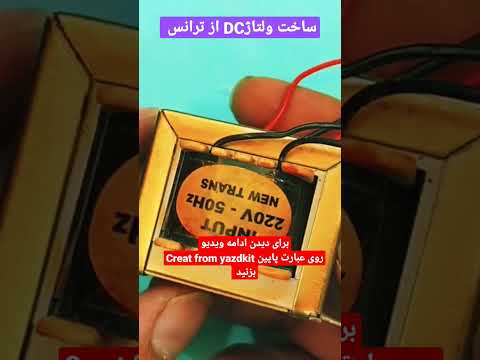 چگونه 220 ولت رو به 16 ولت دی سی تبدیل کنیم