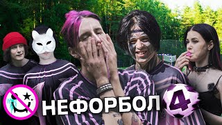 картинка: НЕФОРБОЛ #4: Кишлак, CUPSIZE, Диана Астер, Vspak, КОСМОНАВТОВ НЕТ, madk1d, GRILLYAZH, Myqeed