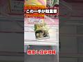 この一手が超重要！橋渡し設定攻略！#鬼滅の刃 #不死川実弥 #無限城#cranemachine #クレーンゲーム #ゲーセン #clawmachine #ufoキャッチャー