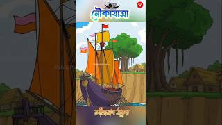 নৌকাযাত্রা কবিতা 🚣 #shorts #sahajpathergolpo #banglacartoon