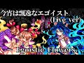 [作業用BGM] 今宵は飄逸なエゴイスト(Live ver) ~ Egoistic Flowers. [東方憑依華]