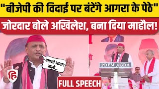 Akhilesh Yadav Agra Speech: आगरा की जनसभा में PM Modi और CM योगी पर जमकर बरसे अखिलेश | Election 2024