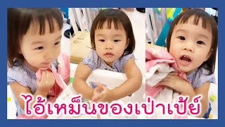 เป่าเป้ย์ | ไอ้เหม็นของเป่าเป้ย์ ป้าซักให้แล้วหอมชื่นใจ