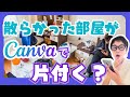 Canvaマジック!?散らかった部屋が綺麗に変わる
