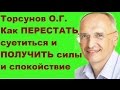 Торсунов О.Г. Как ПЕРЕСТАТЬ суетиться и ПОЛУЧИТЬ силы и спокойствие