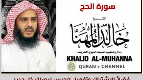سورة الحج للشيخ خالد المهنا