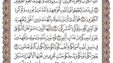 سورة الصف مكتوبة / فضيلة الشيخ ياسر الدوسري