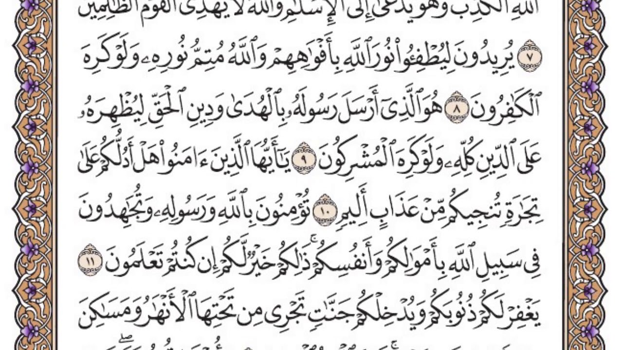 سورة الصف مكتوبة / فضيلة الشيخ ياسر الدوسري