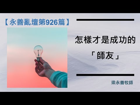 【永善亂壇】第926集：怎樣才是成功的「師友」