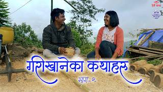 गरीखानेका कथाहरु - अंक २ | Garikhaneka Katha haru EP02 - Herne Katha by Herne Katha 653,190 views 5 months ago 43 minutes