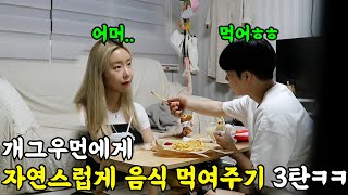 [Prank] Naturally feeding a female comedian Part 3! Feeding expert (ft. Lee Ga-eun, Seo Nam-yong)