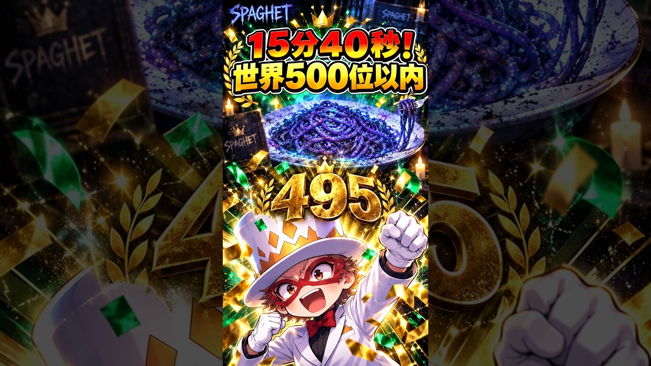 バグで終わったと思ったら…世界500位以内に入ってたw【SPAGHET】