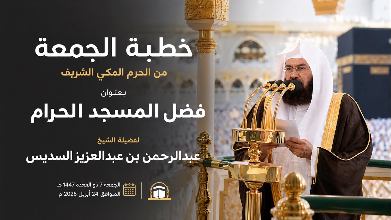 خطبة الجمعة اليوم الحرم المكي الشيخ عبدالرحمن السديس 7 ذو القعدة 1447 هـ